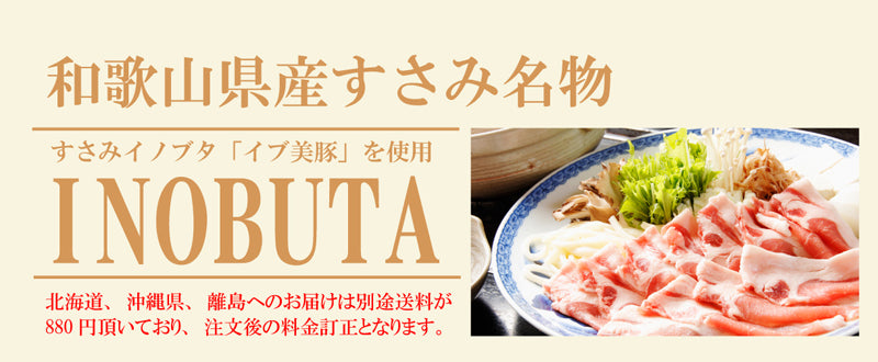 和歌山県産イブ美豚（イノブタ）しゃぶしゃぶ　バラ200g・ウデ又はモモ200g