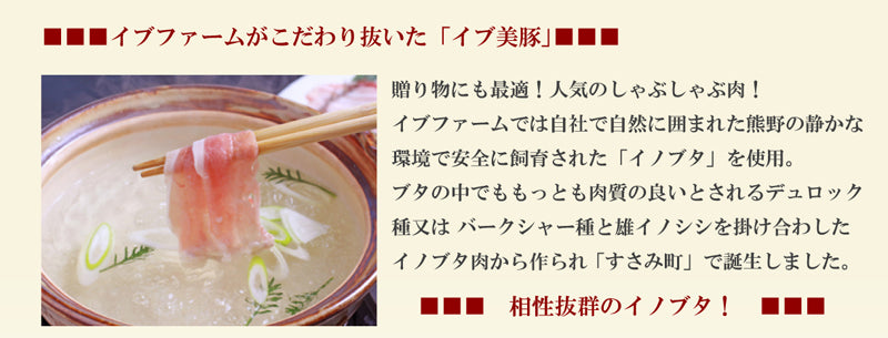 和歌山県産イブ美豚（イノブタ）しゃぶしゃぶ　バラ200g・肩ロース又はロース200g